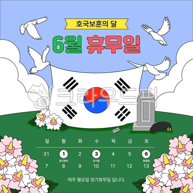 현충일,6월휴무,휴무일,호국보훈,새,비둘기,들판,무궁화,비석,군인모자,군번줄,평화,태극기,6월,뭉게구름,6월배경,태극문양,군인의날
