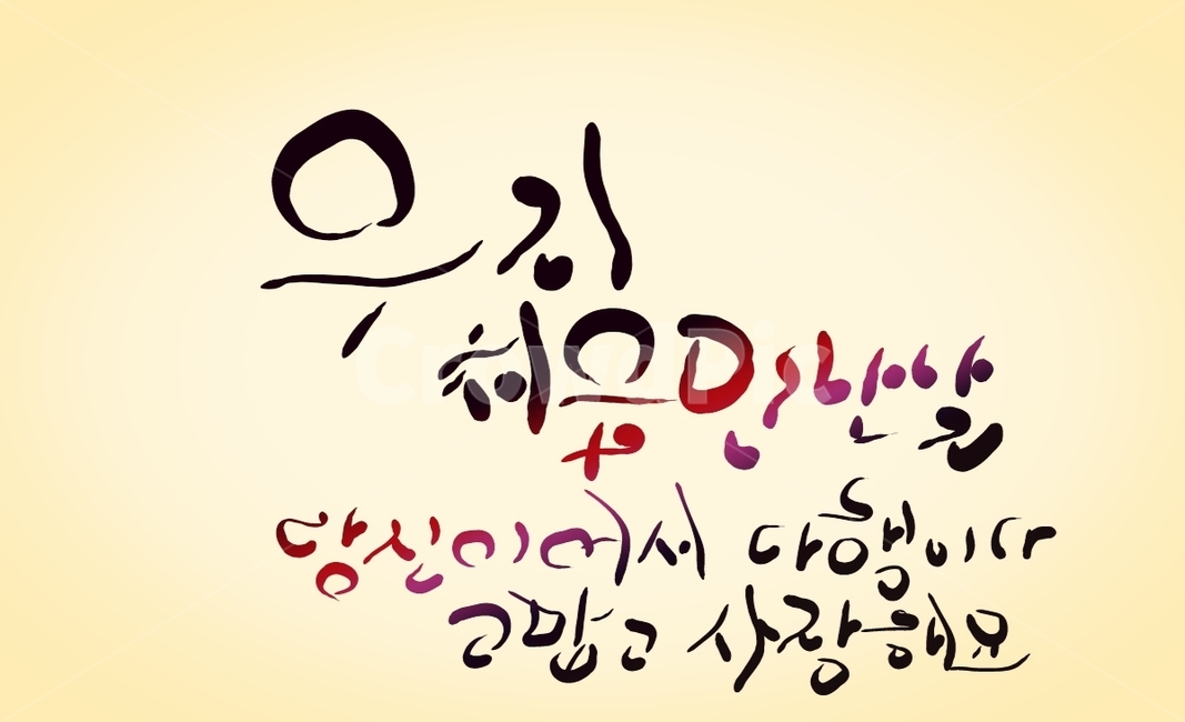 인연,고백,손글씨,캘리그라피,만남,처음,다행이다,사랑해요,캘리그라피,손글씨,calligraphy