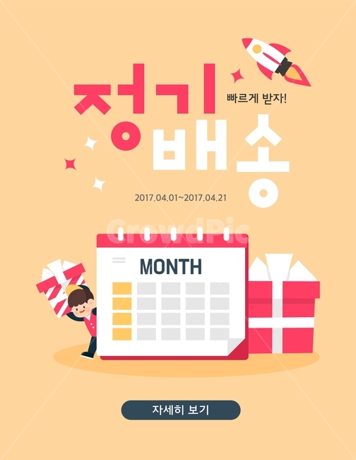 선물상자,로켓,로케트,달력,택배,배송,쇼핑,팝업,배너,축제,행사,festival,carnival,event,그래픽,일러스트레이션,graphic,illustration