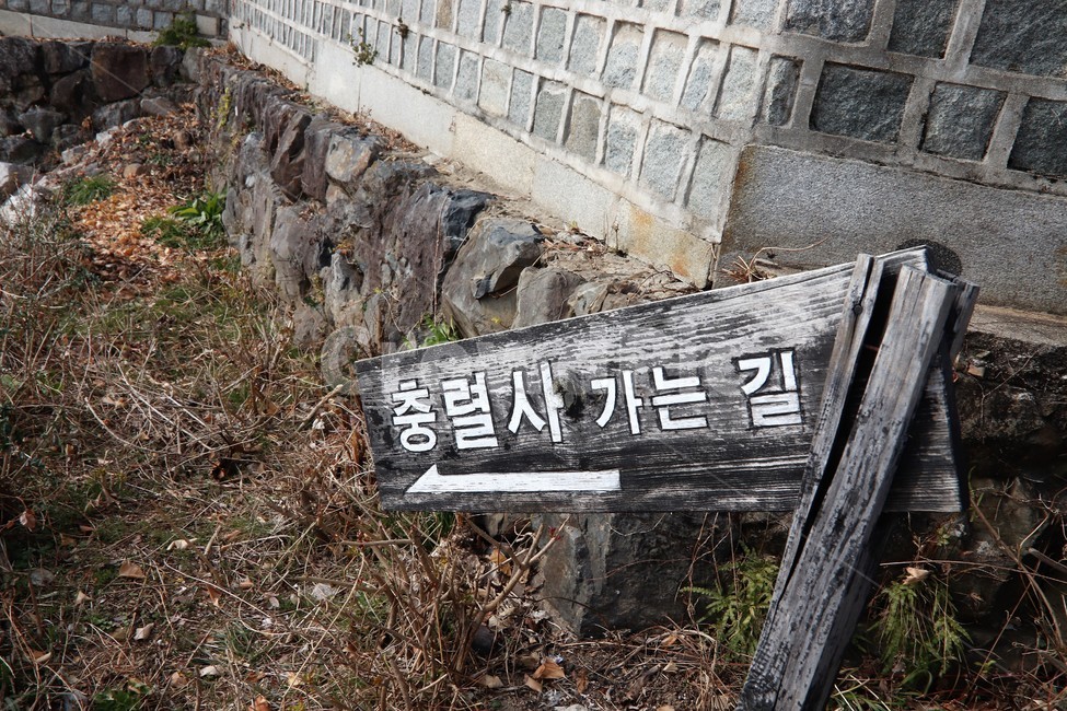 충렬사,충렬사가는길,충렬사내부돌담길,돌담길,나무이정표,이정표