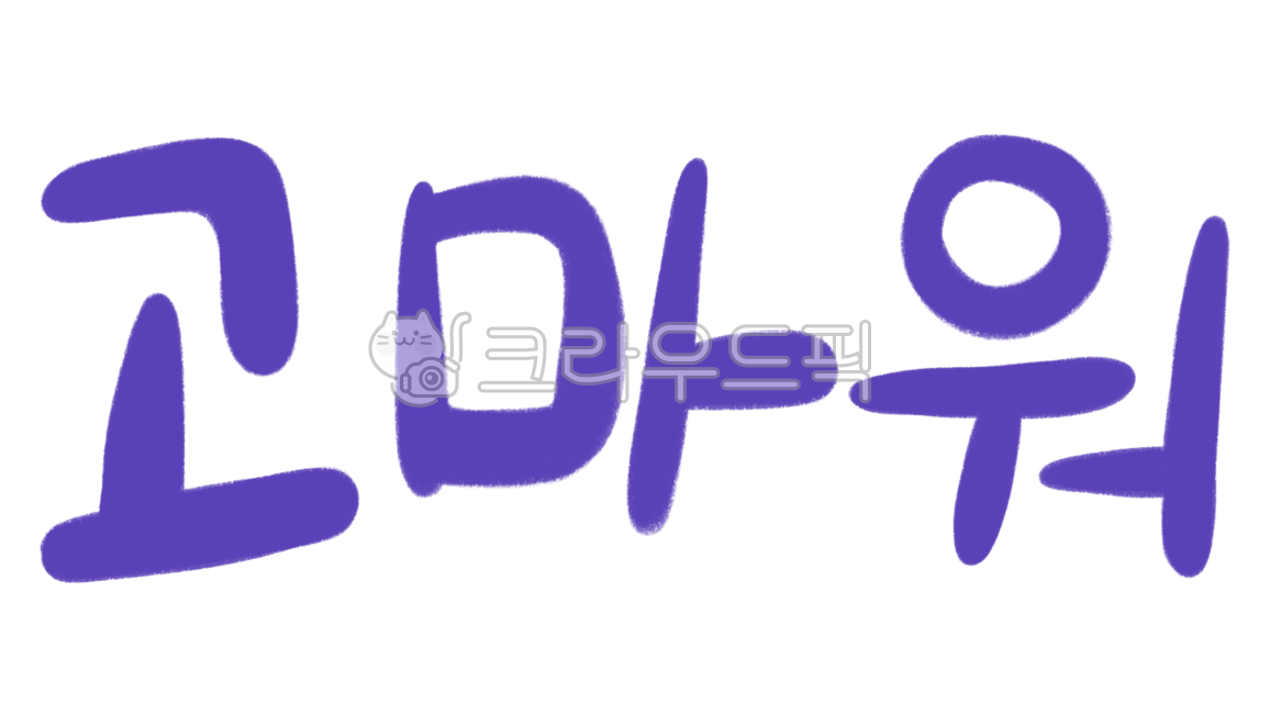 Callie,greeting,handwriting,thank you,message,expression of gratitude,thanks,text,Hangul Calligraphy,Thank you,Korean Calligraphy,calligraphy,design source