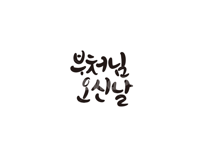 부처님오신날,석가탄신일,부처님,불교,캘리,석가모니,캘리그라피,손글씨,불교행사,공휴일,부처,캘리그라피,손글씨,calligraphy