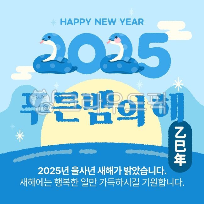 2025, 2025년, 을사년, 푸른뱀의해, 뱀의해, 사진,이미지,일러스트,캘리그라피 - Yengosteen작가