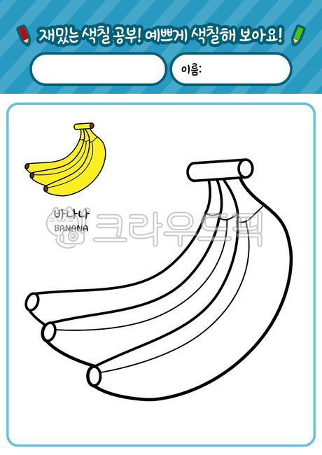 과일,색칠,도안,바나나,색칠공부,색칠놀이,유치원,파랑,노랑,파란색,블루,어린이집,색칠도안,유아미술,초등미술,미술,미술도안,그래픽,일러스트레이션,컬러링,컬러링시트,색연필,크레파스,paint,painting,paingtingbook,fruit