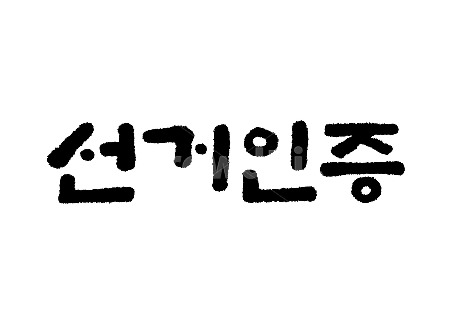 캘리그라피,선거이미지공모전,선거,선거인증,인증,글씨,한글,선거운동,투표,캘리,손글씨,누끼,붓글씨,서예,캘리그라피,손글씨,calligraphy