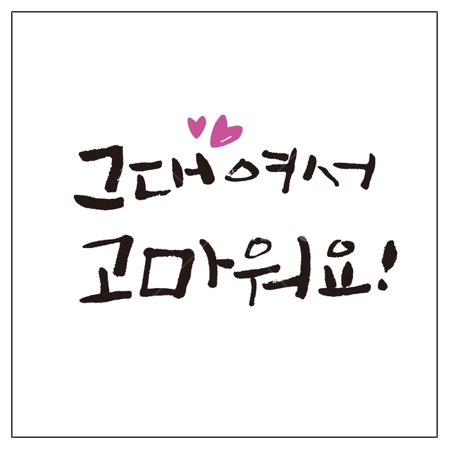 캘리그라피,글자,글씨,붓글씨,손글씨,펜글씨,글쓰기,서예,먹,먹물,텍스트,문자,글귀,한글,표현,감정표현,연애,사랑,하트,고백,일러스트,한국어,캘리,캘리글씨,그래픽,일러스트레이션,illustration,calligraphy,감정표현,기분,feeling,emotion,캘리그라피,손글씨,calligraphy