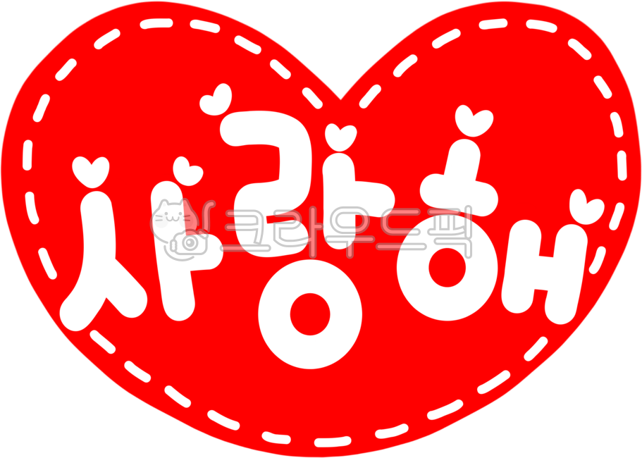 손글씨, 사랑해, 사랑, love, loveyou, 사진,이미지,일러스트,캘리그라피 - choigraphy작가