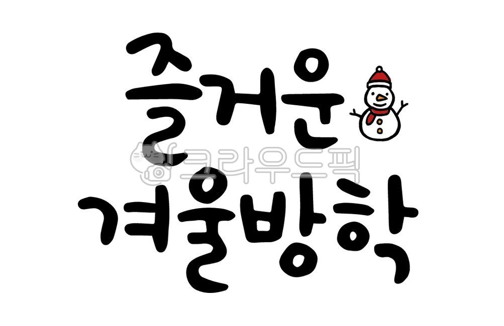 snow man,happy,handwriting,vacation,winter,text,Winter vacation,calligraphy