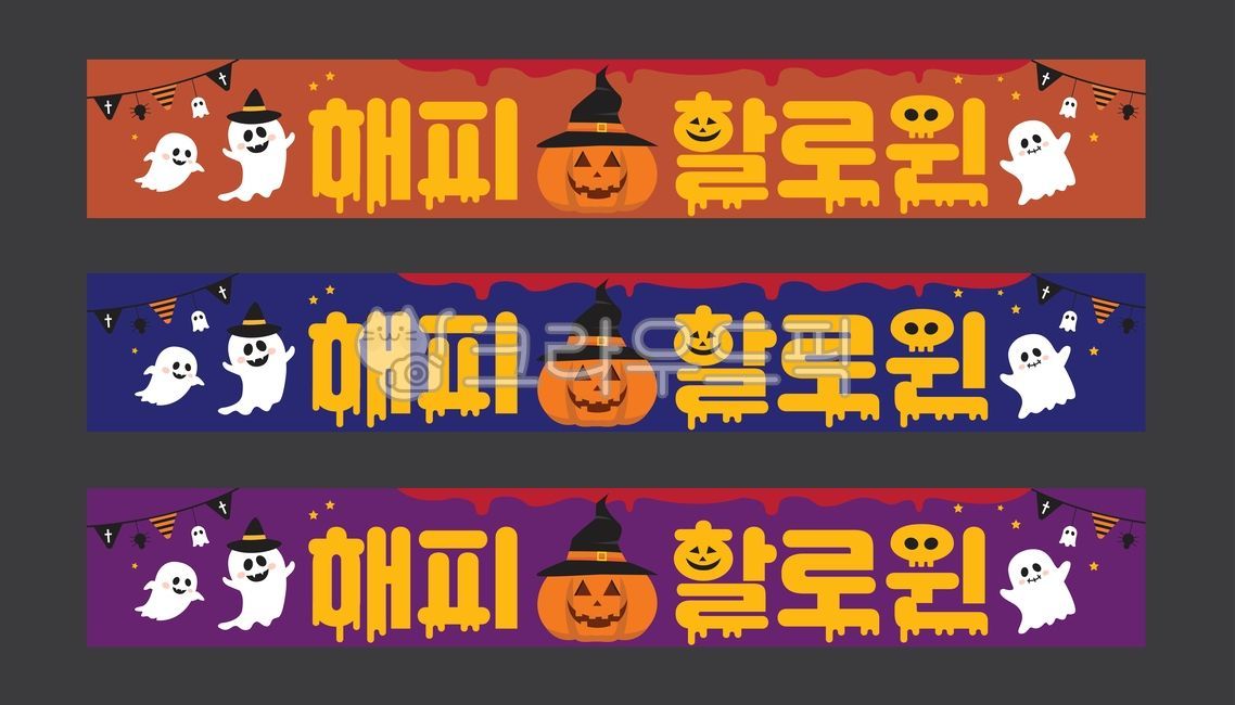 현수막디자인,현수막,현수막템플릿,할로윈현수막,할로윈,할로윈일러스트,할로윈그림,할로윈데이,10월,만화,기념일,행사,캐릭터,고스트,가을,코스프레,캘리그라피,손글씨,해피할로윈