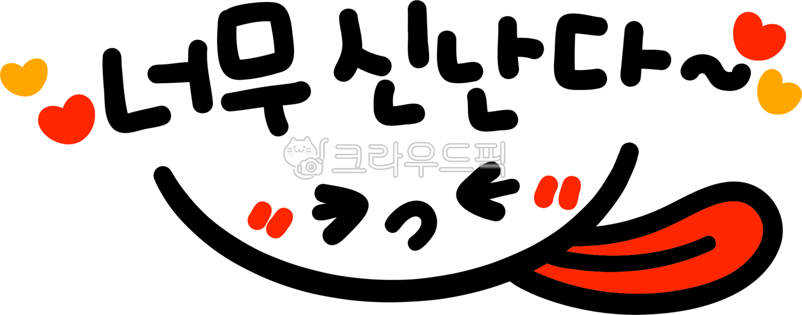 신난다,신나,너무신난다,즐거워,재미있어,신나는