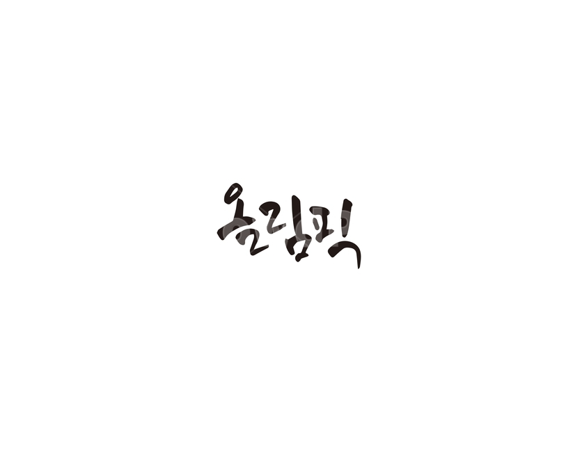 올림픽,축제,행사,경쟁,캘리그라피,캘리,메달,종목,스포츠,스포츠,레저,운동,sports,leisure,exercise,캘리그라피,손글씨,calligraphy
