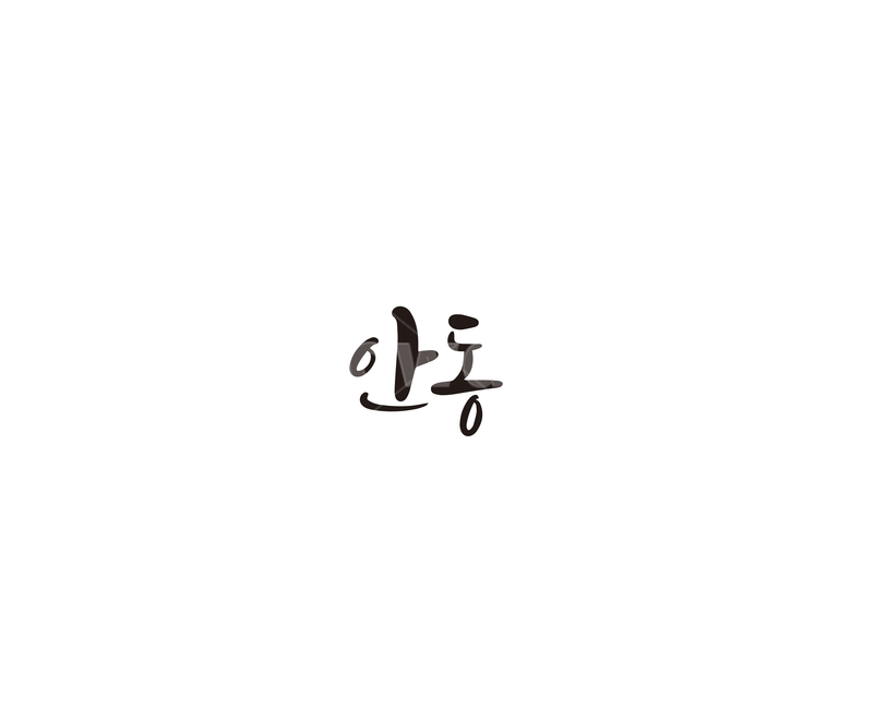 안동,경북,경상북도,지역,캘리,캘리그라피,그래픽,일러스트레이션,graphic,illustration,캘리그라피,손글씨,calligraphy