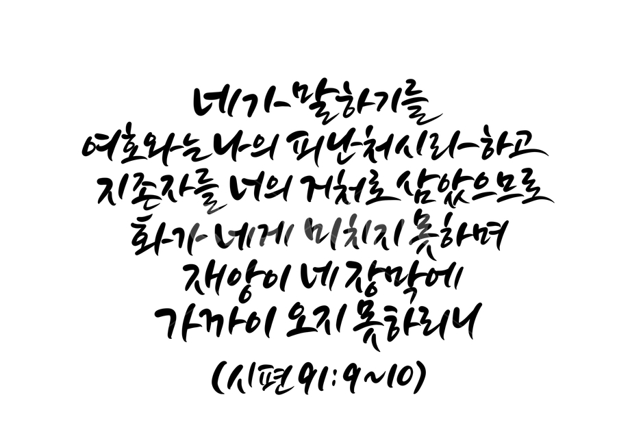 여호와,피난처,재앙,god,jesus,하나님,예수님,그리스도,코로나,바이러스,전염병,말씀캘리그라피,성경구절,기독교,종교,성경말씀,bible,캘리그라피,calligraphy,손글씨,시편91편,교회,church,성경구절캘리그라피,성경캘리그라피,성경말씀캘리그라피,캘리그라피,손글씨,calligraphy