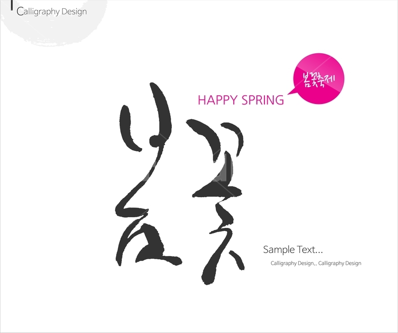 붓글씨,손글씨,캘리,켈리,캘리그래피,캘리그라피,이미지폰트,calligraphy,봄,spring,봄캘리,봄춘,입춘,그래픽,일러스트레이션,graphic,illustration