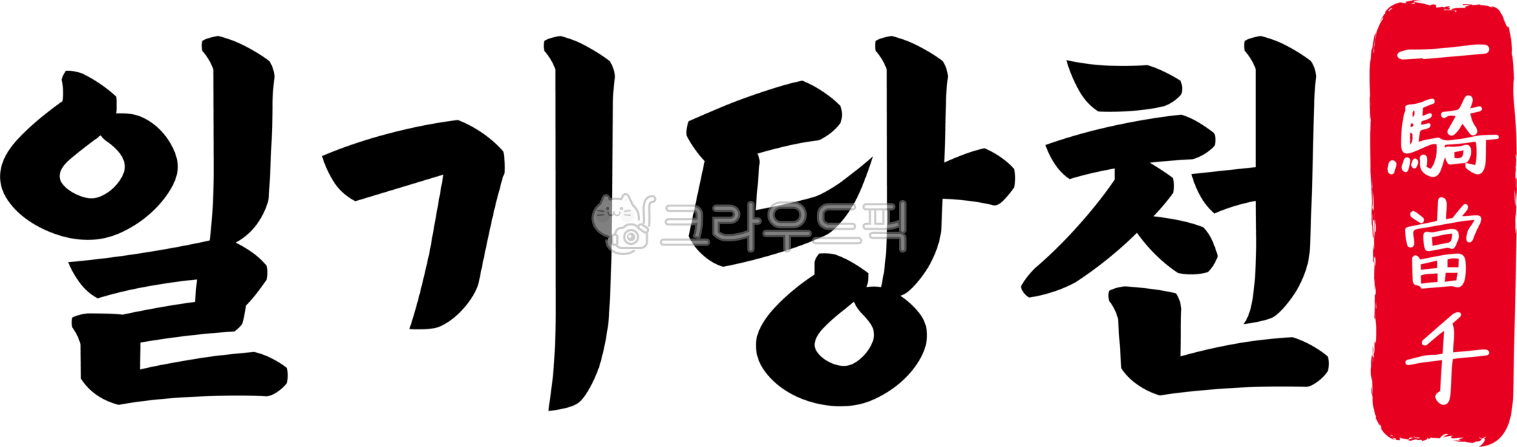 일기당천,일기,당천,일기당천한자,한자일기당천,한자,한문,사자성어,고사성어,캘리,캘리그라피,손글씨,글씨,handwriting,맹장,용장,강자,호걸,영웅,전사,장수,일당백,천부일인,천군만마