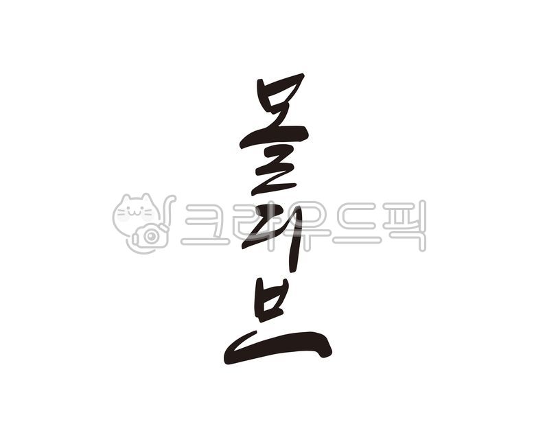 몰디브,허니문,휴양지,여행지,나라,국가,섬,디자인,디자인소스,캘리,캘리그라피,손글씨