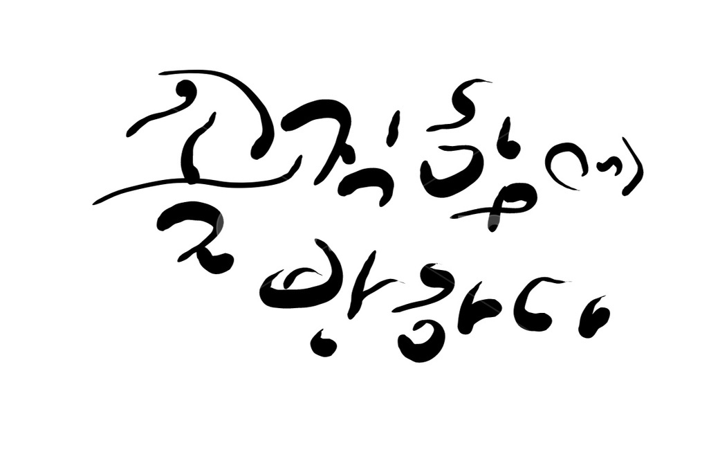 솔직,거짓,숨김,손글씨,캘리그라피,거짓말,캘리그라피,손글씨,calligraphy