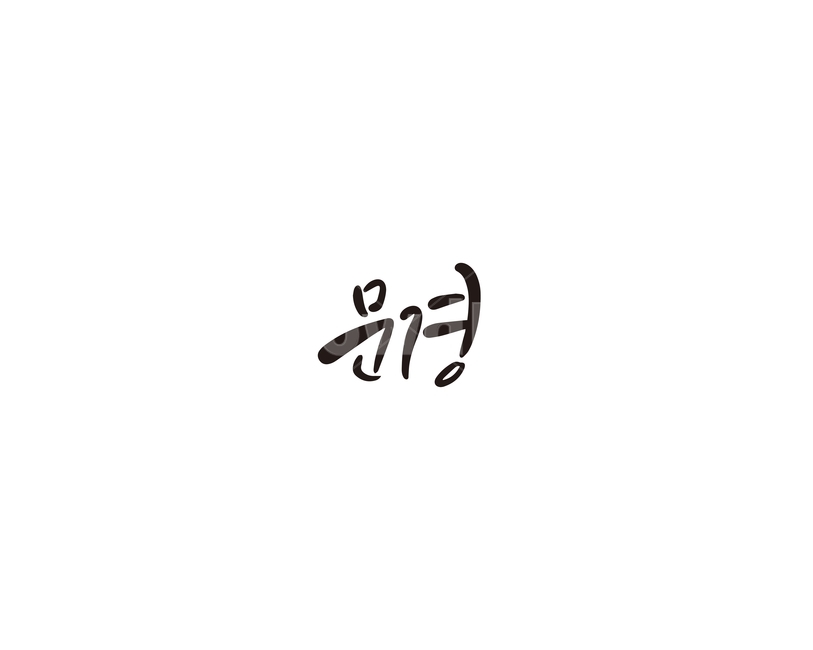 경북,경상북도,문경,지역,캘리,캘리그라피,그래픽,일러스트레이션,graphic,illustration,캘리그라피,손글씨,calligraphy