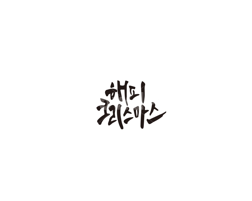 해피,크리스마스,성탄절,christmas,캘리그라피,캘리,겨울,계절,winter,season,메리크리스마스,성탄절,merry christmas,캘리그라피,손글씨,calligraphy