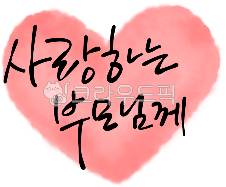 사랑하는부모님,어버이날,부모님,은혜,어머님,아버님,어머니,아버지,부모님께,사랑하는부모님께,어버이날메세지,생신,생신카드,생신선물,생신메세지,마음,heart