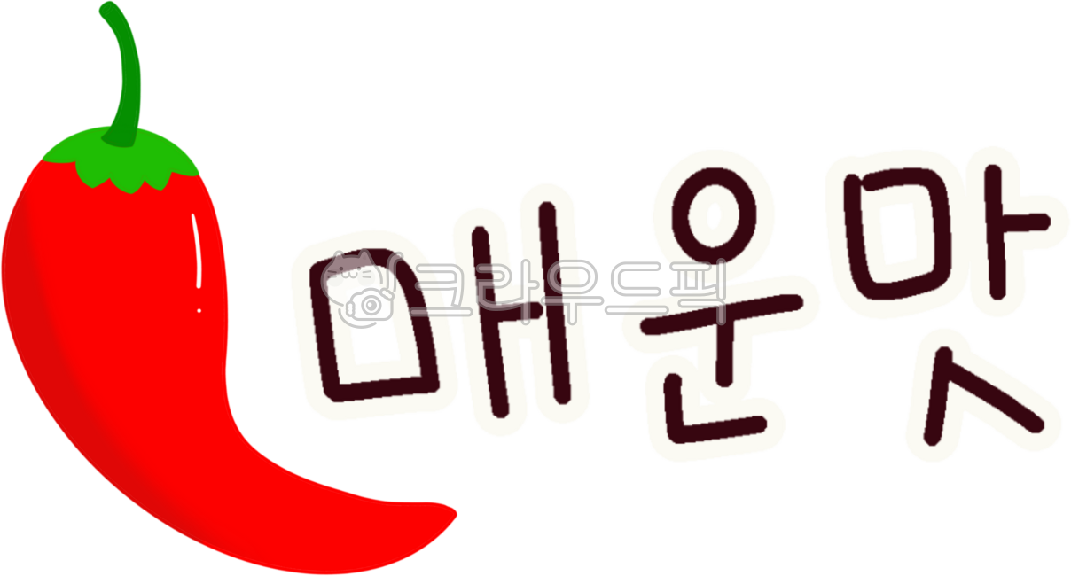매운맛,고추이미지,매운맛디자인,맵기,캡사이신,매운맛일러스트,spicy,pepper,chili,매운맛글씨,매운맛스티커,매운음식,칠리,매콤,매운맛단계,븕은고추,고추,매운맛정도,배달음식,매운떡볶이,매콤한,맵기단계,매운맛캘리그라피,매운맛손그림,매운맛요소