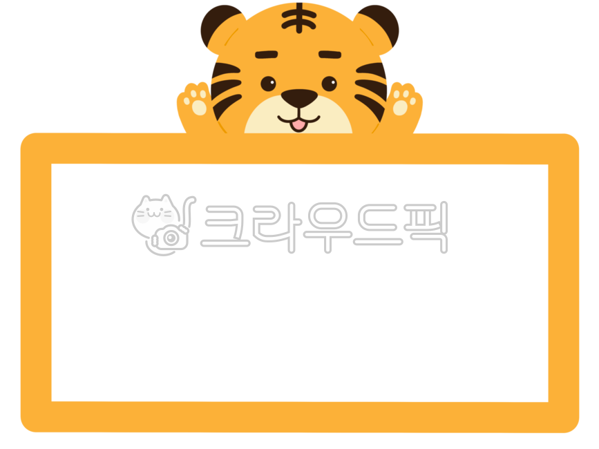 호랑이,호랑이일러스트,호랑이캐릭터,안내문,안내,공지,이름표,액자,유치원,어린이집,명찰,네임텍,메모,다꾸,다이어리,라벨,동물,tigers,png,아기호랑이,귀여운,2022,임인년,새해,호랑이프레임,호랑이테두리