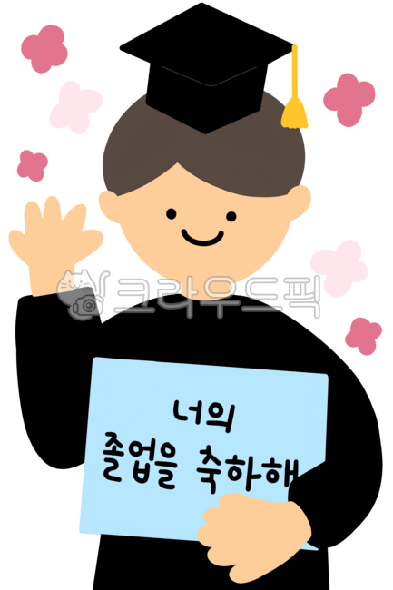졸업, 졸업식, graduation, congratulatesongraduation, 졸업을축하합니다, 사진,이미지,일러스트 ...