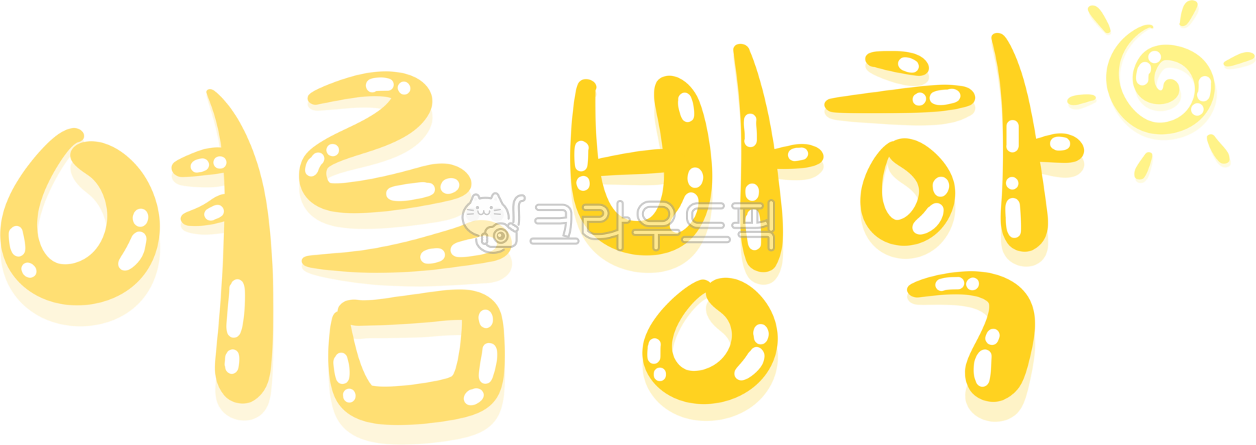 여름방학,여름방학그림,여름방학일러스트,여름방학글자,여름방학스티커,여름,여름일러스트,여름방학png,여름그림,여름요소,여름여행,방학,방학일러스트,방학그림,손글씨,손글씨일러스트,손글씨png,손글씨그림,귀여운손글씨,폰트,귀여운폰트,귀여운글자,다꾸,다꾸스티커,귀여운글씨,타이포그라피,캘리그라피,귀여운타이포,귀여운캘리,캘리,타이포,글자스티커,방학컨텐츠,입체글자,summer,summervacation,vacation,summerillustration,sun