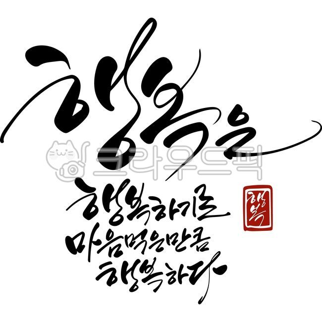 Emotional calligraphy,Callie,Happy phrases,handwriting,happiness,happy words,vector,text,calligraphy