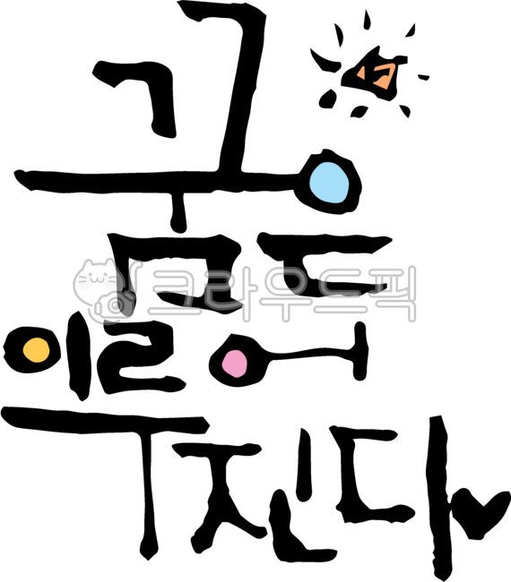 캘리그라피,손글씨,붓글씨,손그림,힐링,칭찬,희망,격려,꿈,꿈은이루어진다,좋은말,좋은글귀