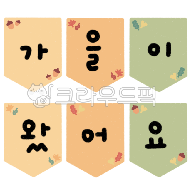 가랜드,가을,가을가랜드,도토리,나뭇잎,자연가랜드,가을손글씨,알록달록,낙엽,도토리일러스트,낙엽일러스트