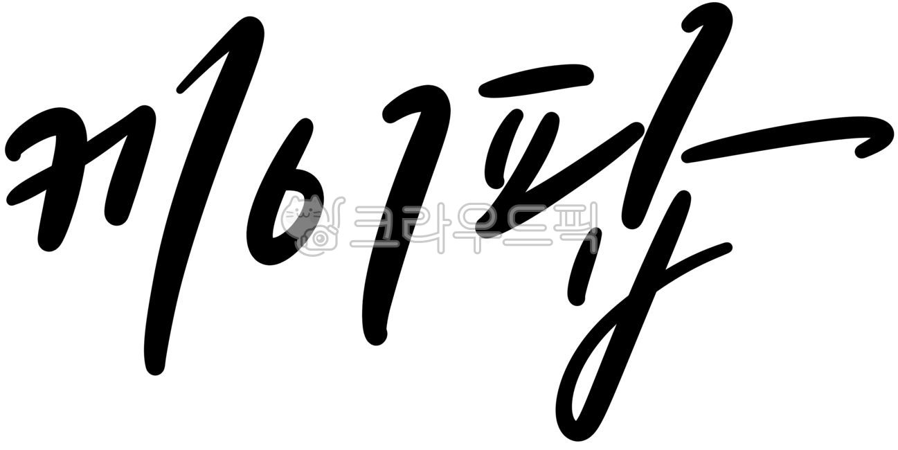 캘리,캘리그라피,손글씨,케이팝,아이돌,kpop,공연,축제