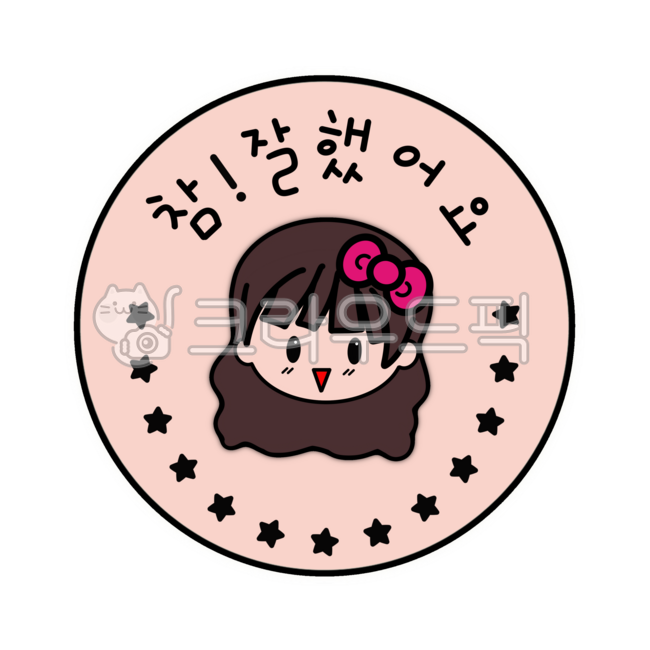 참잘했어요,참잘했어요도장,도장,스탬프,칭찬,칭찬스티커,스티커,손그림,캘리그라피,글씨,별,캐릭터,어린이,여자아이,잘했어,핑크,분홍,리본,디자인,디자인소스,그래픽,png,누끼,graphic