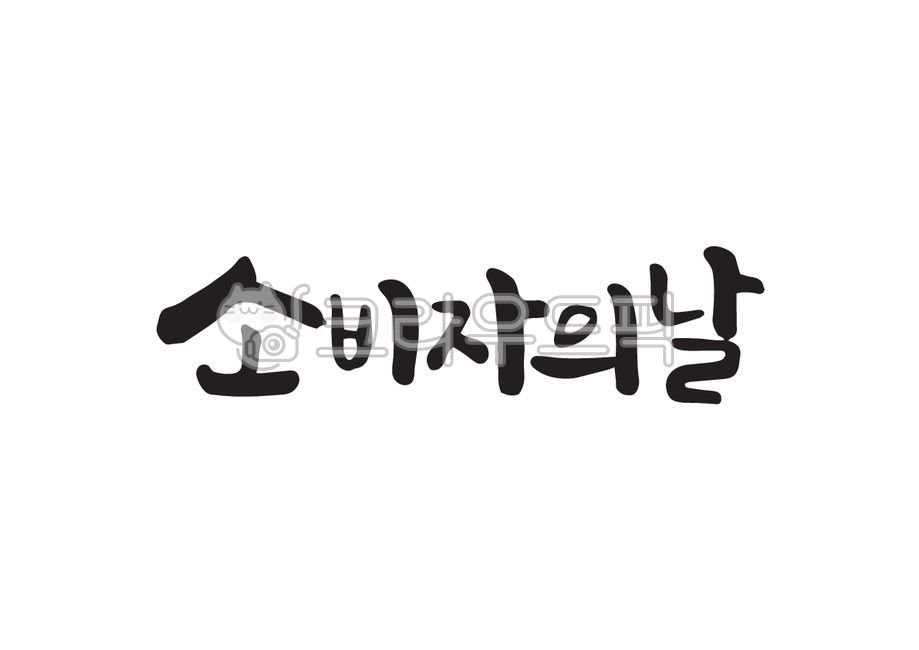 Korea Day,Callie,Anniversary,handwriting,consumer day,Republic of Korea Day,consumer,calligraphy