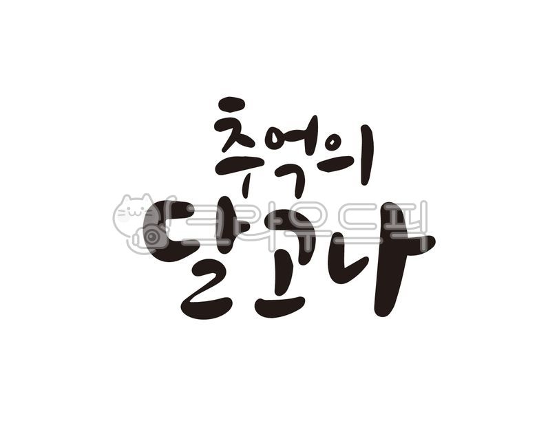 junk food,memory,Callie,snack,handwriting,street food,design,Dalgona,Dalgona of Memories,illustration,calligraphy,design source