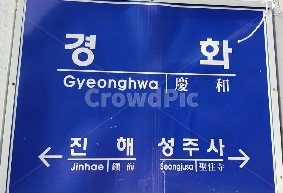 경화역,기차,간이역,철길,철도,교통,교통수단,traffic,transportation