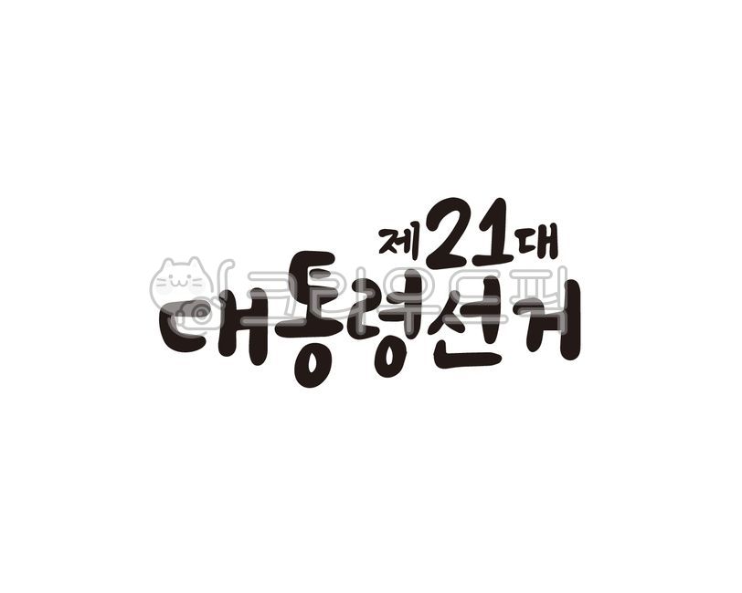 대통령,대통령선거,대선,조기대선,6월3일,21대,21대대선,캘리그라피,대통령선거문구,대선문구,대통령선거캘리그라피,대선캘리그라피,대선손글씨,대선붓글씨,손글씨,붓글씨,일러스트,대선출마,대선현수막,대선홍보,대선홍보물