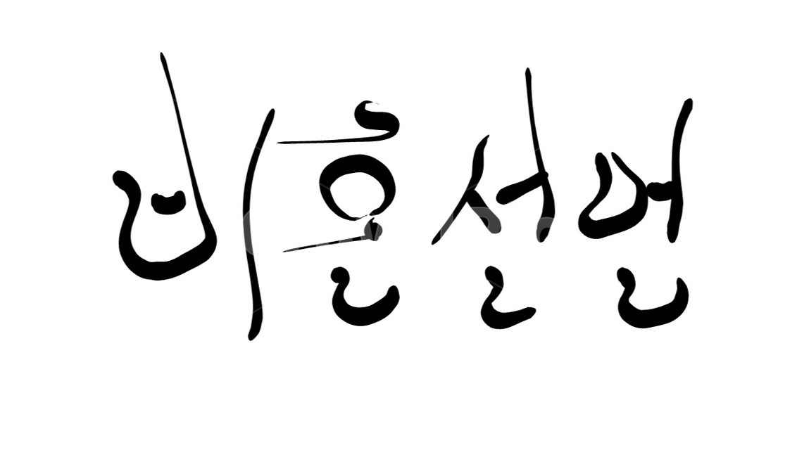 비혼,선언,결혼,손글씨,캘리그라피
