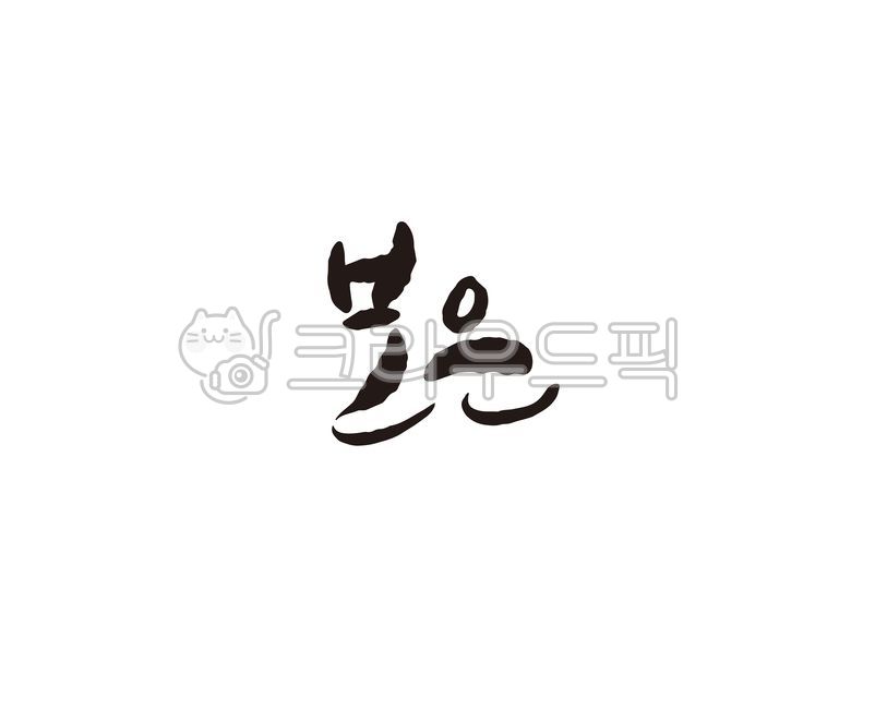 보은, 보은군, 충청북도, 충북, 도시, 사진,이미지,일러스트,캘리그라피 - 글씨팩토리작가