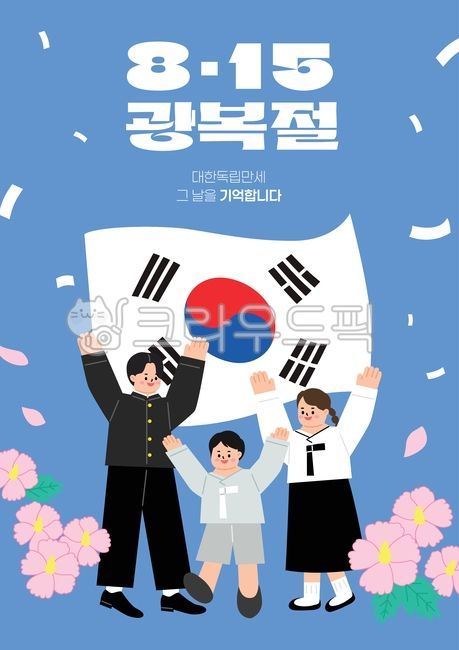 Liberation Day,Liberation Day illustration,Manse,Manse illustration,Korea,Korean illustration,Korean elements,815,815 illustration,Manse Korean Independence,public holiday,Rose of Sharon,Taegeukgi,fluttering Taegeukgi,Taegeukgi illustration,