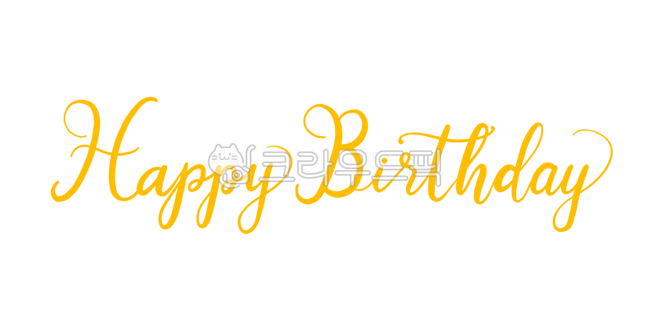 해피버스데이,생일캘리그라피,생일축하,생일축하인사,영문캘리그라피,생일영문캘리그라피,생신축하,생일인사,bappybirthday,text,텍스트,손글씨,노랑,노란색,yellow