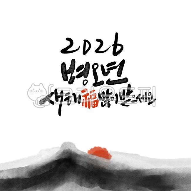 2026,2026년,새해,새해캘리그라피,신년,병오년,붉은말,디자인,디자인소스,신년캘리그라피,새해인사,신년인사,새해인사말,캘리그라피,손글씨,2026캘리그라피,2026년캘리그라피,설,설날,새해복,새해복많이받으세요,말의해,붉은말의해말띠해,새해덕담,신년문구,새해카드,명절,연하장