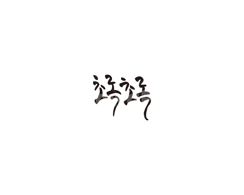 초록,푸릇,녹색,캘리그라피,캘리,green,캘리그라피,손글씨,calligraphy