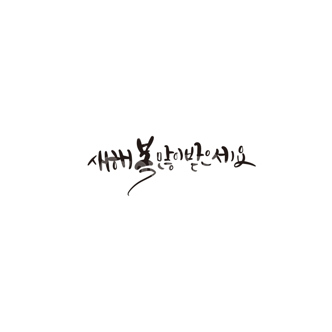 캘리,캘리그라피,2020,경자년,2020년,새해인사,새해,복,손글씨,캘리그라피,손글씨,calligraphy