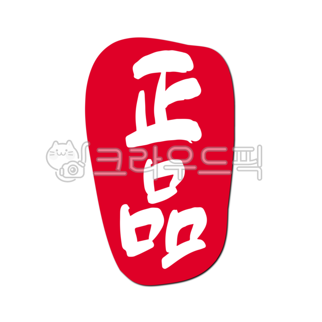 정품,정품낙관,정품인증,인증,낙관,도장,스탬프,정품마크,마크,품질,품질인증,정식품목,정품확인,정품표시,캘리그라피,캘리,디자인,디자인소스,손글씨