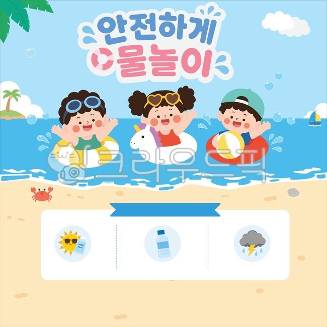 일러스트,여름,여름방학,방학,튜브,비치볼,휴가,수영,물놀이,어린이,캐릭터,남자아이,여자아이,꽃게,태양,야자수,모자,먹구름,물통,꾸미기요소,보트,계절,피서,유아,숫자,바다,해변,구름,오리튜브