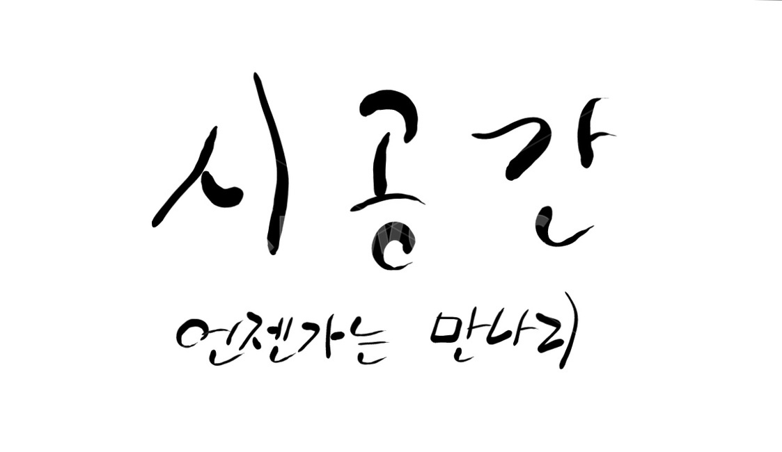 시공간,시간,공간,캘리그라피,손글씨,캘리그라피,손글씨,calligraphy