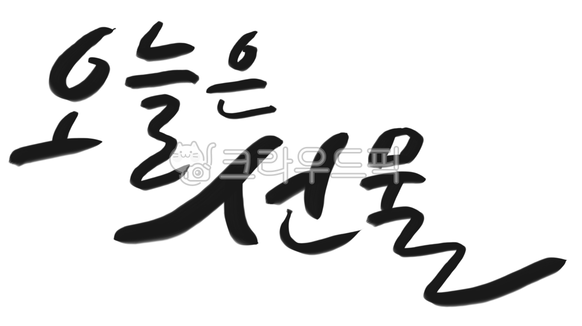 present,emotional calligraphy,ink brush lettering,today's quote,positive message,ink brush lettering,korean quote,handwritten typography,positive message,calligraphy art,hand lettering,today