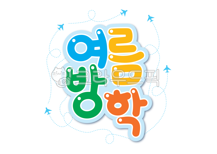 summer vacation,summer,vacation,airplane,calligraphy,handwriting,title,event,fun,png