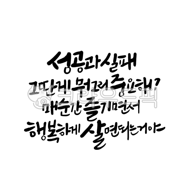 성공,실패,성공명언,도전명언,명언,명언캘리그라피,명언글귀,인생명언,좋은글,응원문구,격려문구